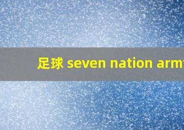 足球 seven nation army